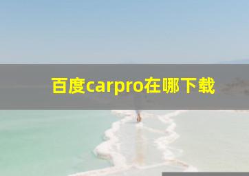 百度carpro在哪下载