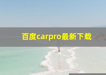 百度carpro最新下载