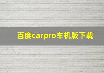 百度carpro车机版下载