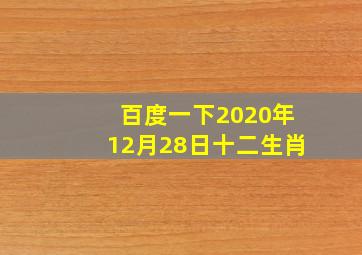 百度一下2020年12月28日十二生肖