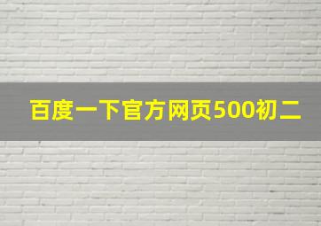 百度一下官方网页500初二