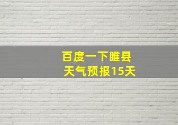 百度一下睢县天气预报15天