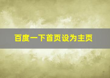 百度一下首页设为主页