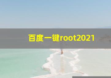 百度一键root2021