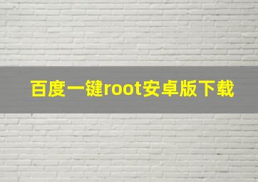 百度一键root安卓版下载