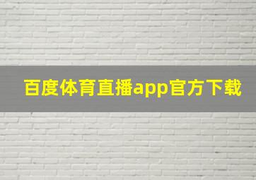 百度体育直播app官方下载