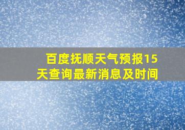 百度抚顺天气预报15天查询最新消息及时间