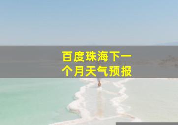 百度珠海下一个月天气预报