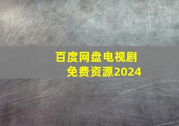 百度网盘电视剧免费资源2024