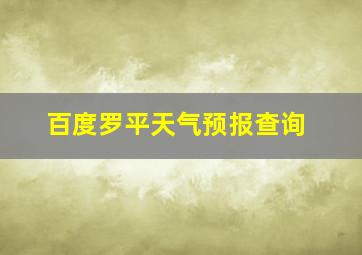 百度罗平天气预报查询