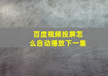 百度视频投屏怎么自动播放下一集