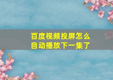 百度视频投屏怎么自动播放下一集了