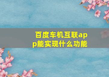 百度车机互联app能实现什么功能