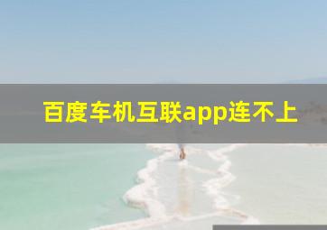 百度车机互联app连不上