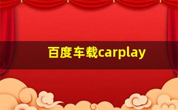 百度车载carplay