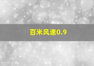 百米风速0.9