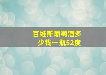 百维斯葡萄酒多少钱一瓶52度