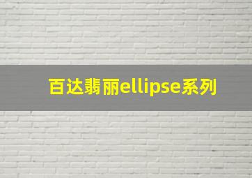 百达翡丽ellipse系列