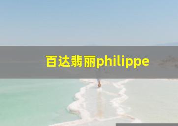 百达翡丽philippe