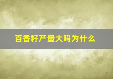 百香籽产量大吗为什么