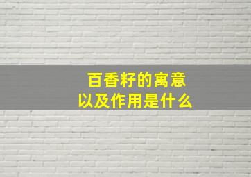 百香籽的寓意以及作用是什么