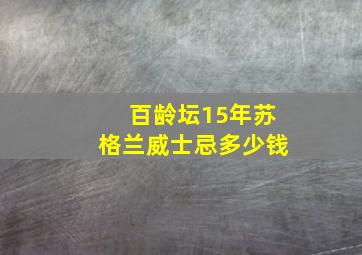 百龄坛15年苏格兰威士忌多少钱