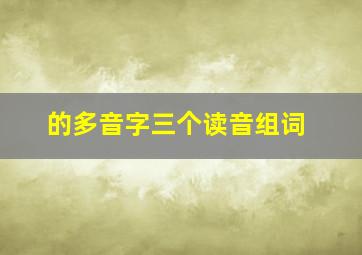 的多音字三个读音组词