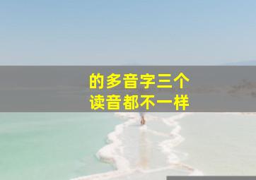 的多音字三个读音都不一样