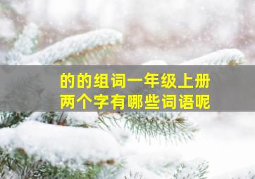 的的组词一年级上册两个字有哪些词语呢