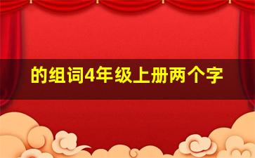 的组词4年级上册两个字