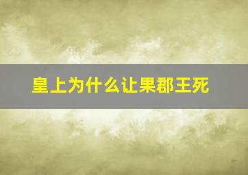 皇上为什么让果郡王死