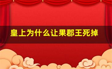 皇上为什么让果郡王死掉