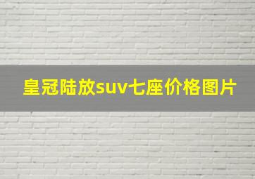 皇冠陆放suv七座价格图片