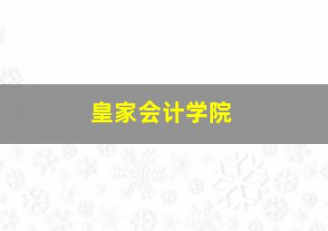 皇家会计学院