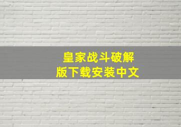 皇家战斗破解版下载安装中文