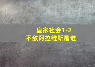 皇家社会1-2不敌阿拉维斯是谁