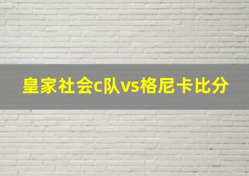 皇家社会c队vs格尼卡比分