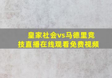 皇家社会vs马德里竞技直播在线观看免费视频