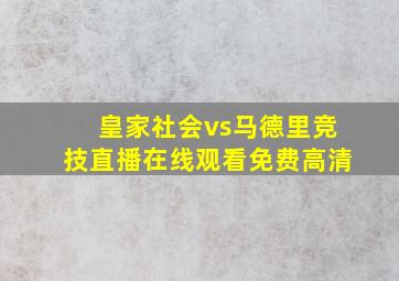 皇家社会vs马德里竞技直播在线观看免费高清