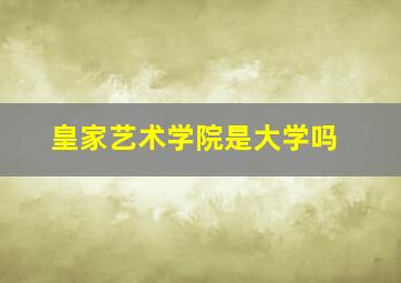 皇家艺术学院是大学吗