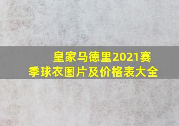 皇家马德里2021赛季球衣图片及价格表大全