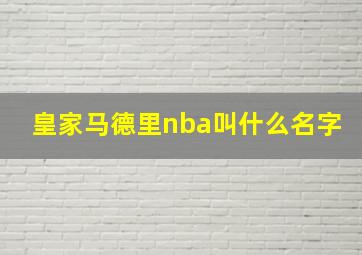 皇家马德里nba叫什么名字