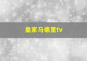 皇家马德里tv