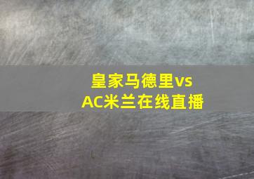 皇家马德里vsAC米兰在线直播