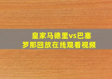 皇家马德里vs巴塞罗那回放在线观看视频