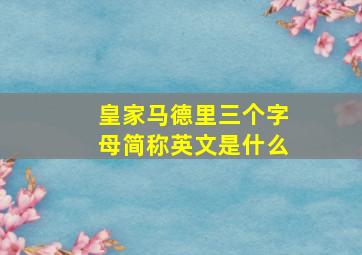 皇家马德里三个字母简称英文是什么