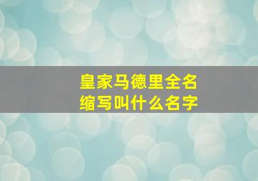 皇家马德里全名缩写叫什么名字