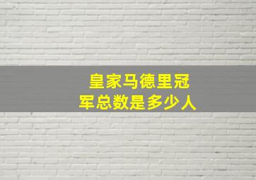 皇家马德里冠军总数是多少人