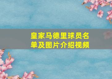 皇家马德里球员名单及图片介绍视频