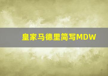 皇家马德里简写MDW